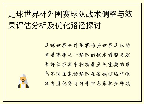 足球世界杯外围赛球队战术调整与效果评估分析及优化路径探讨
