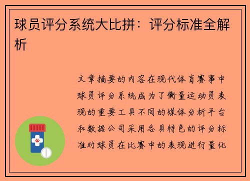 球员评分系统大比拼：评分标准全解析