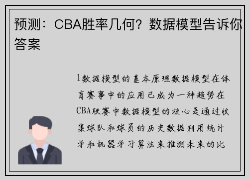 预测：CBA胜率几何？数据模型告诉你答案