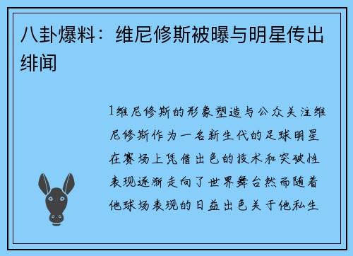 八卦爆料：维尼修斯被曝与明星传出绯闻