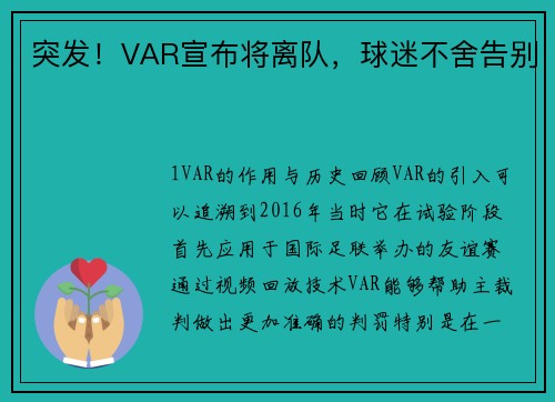 突发！VAR宣布将离队，球迷不舍告别