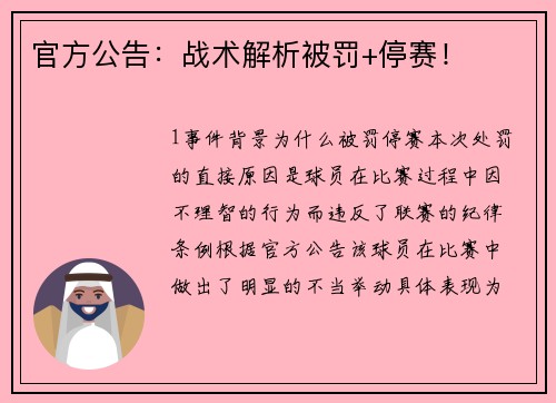 官方公告：战术解析被罚+停赛！