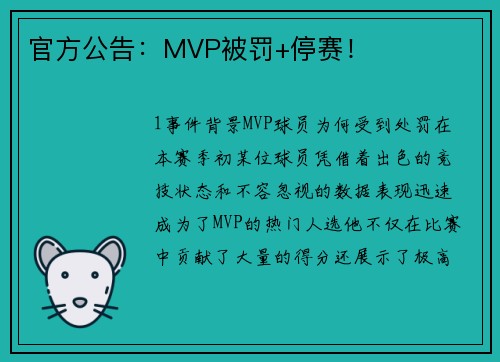 官方公告：MVP被罚+停赛！