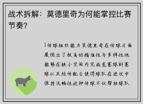 战术拆解：莫德里奇为何能掌控比赛节奏？