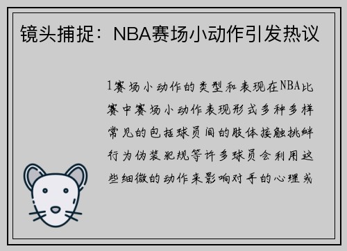 镜头捕捉：NBA赛场小动作引发热议