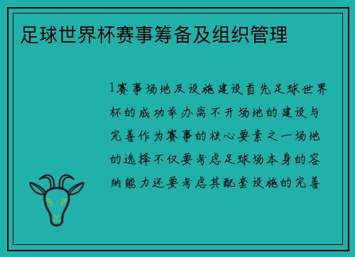 足球世界杯赛事筹备及组织管理