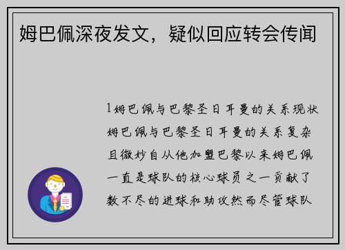 姆巴佩深夜发文，疑似回应转会传闻