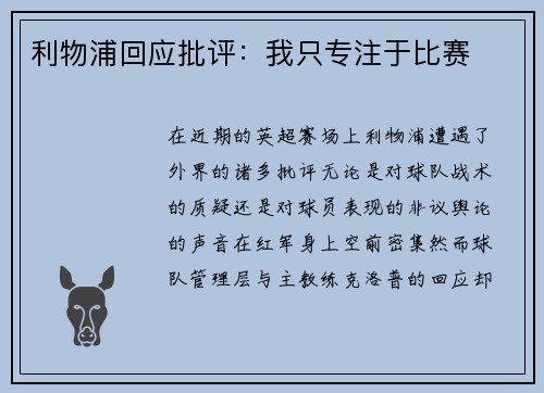 利物浦回应批评：我只专注于比赛