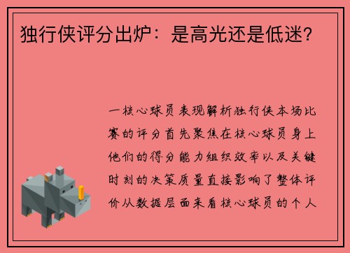 独行侠评分出炉：是高光还是低迷？