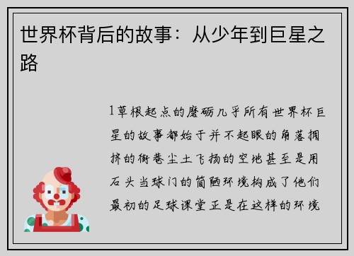 世界杯背后的故事：从少年到巨星之路