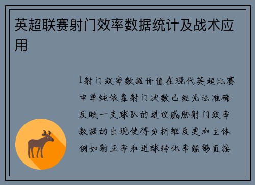 英超联赛射门效率数据统计及战术应用