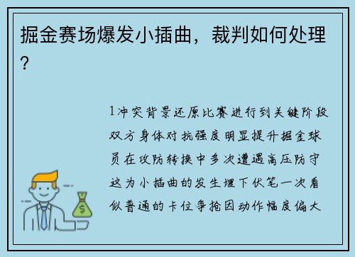 掘金赛场爆发小插曲，裁判如何处理？