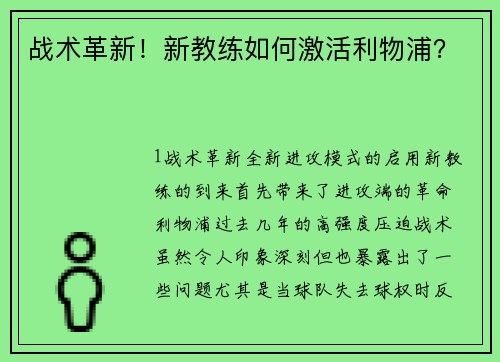战术革新！新教练如何激活利物浦？