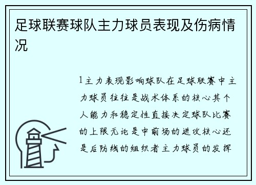 足球联赛球队主力球员表现及伤病情况