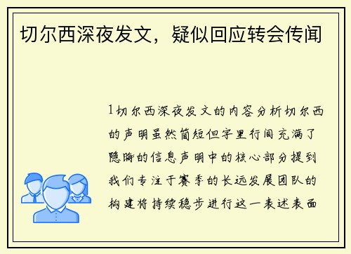 切尔西深夜发文，疑似回应转会传闻