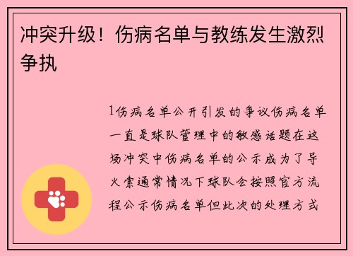 冲突升级！伤病名单与教练发生激烈争执