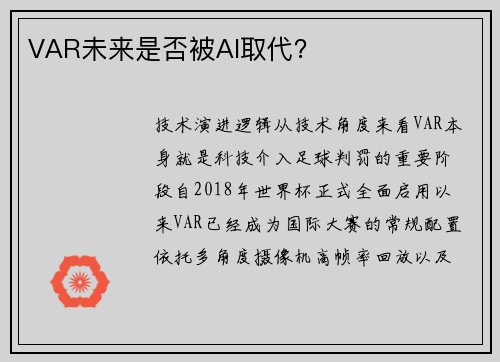 VAR未来是否被AI取代？