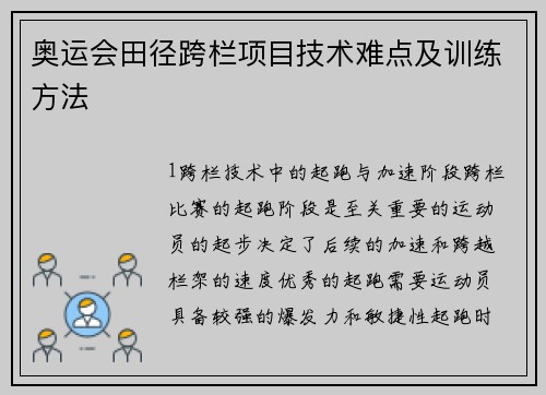 奥运会田径跨栏项目技术难点及训练方法