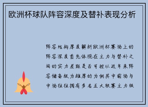 欧洲杯球队阵容深度及替补表现分析