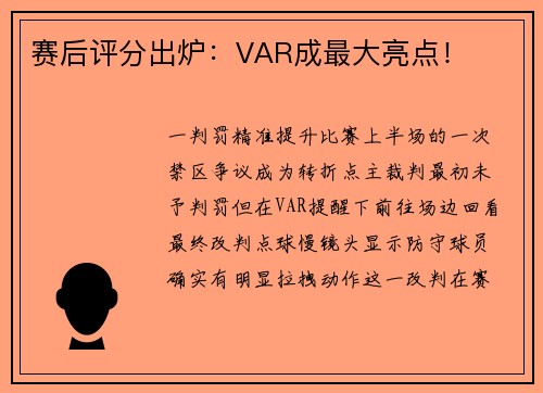 赛后评分出炉：VAR成最大亮点！