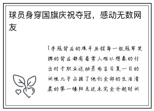 球员身穿国旗庆祝夺冠，感动无数网友