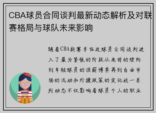 CBA球员合同谈判最新动态解析及对联赛格局与球队未来影响