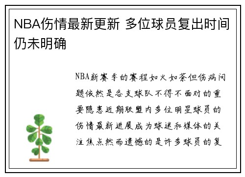 NBA伤情最新更新 多位球员复出时间仍未明确