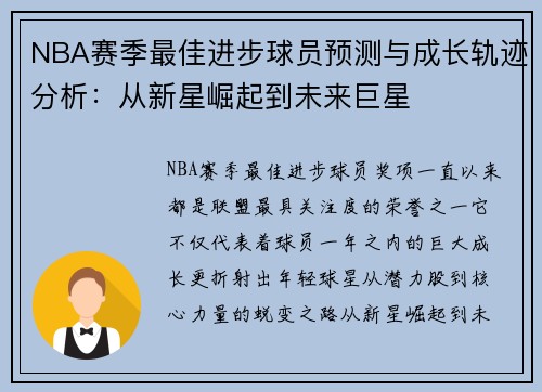 NBA赛季最佳进步球员预测与成长轨迹分析：从新星崛起到未来巨星