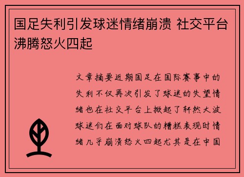 国足失利引发球迷情绪崩溃 社交平台沸腾怒火四起 国足失利引发球迷情绪崩溃 社交平台沸腾怒火四起