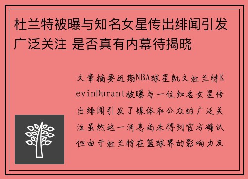 杜兰特被曝与知名女星传出绯闻引发广泛关注 是否真有内幕待揭晓 杜兰特被曝与知名女星传出绯闻引发广泛关注 是否真有内幕待揭晓