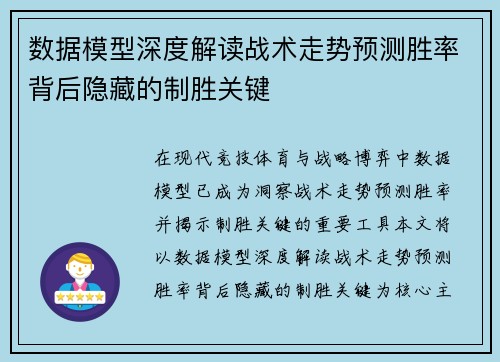 数据模型深度解读战术走势预测胜率背后隐藏的制胜关键 数据模型深度解读战术走势预测胜率背后隐藏的制胜关键