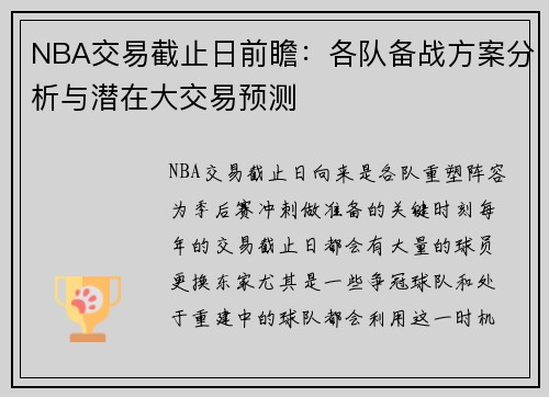 NBA交易截止日前瞻：各队备战方案分析与潜在大交易预测