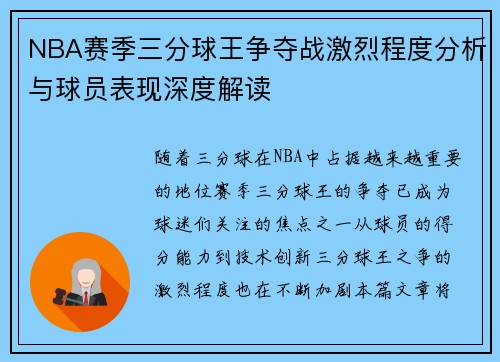 NBA赛季三分球王争夺战激烈程度分析与球员表现深度解读