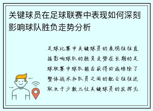 关键球员在足球联赛中表现如何深刻影响球队胜负走势分析