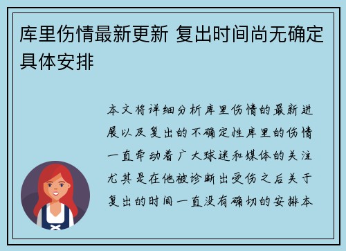 库里伤情最新更新 复出时间尚无确定具体安排