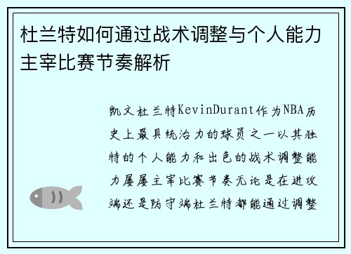 杜兰特如何通过战术调整与个人能力主宰比赛节奏解析