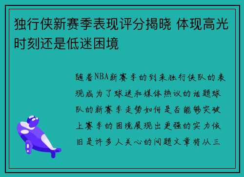 独行侠新赛季表现评分揭晓 体现高光时刻还是低迷困境
