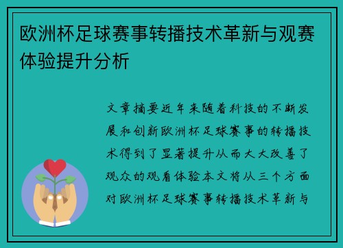 欧洲杯足球赛事转播技术革新与观赛体验提升分析