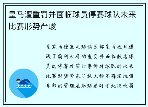 皇马遭重罚并面临球员停赛球队未来比赛形势严峻