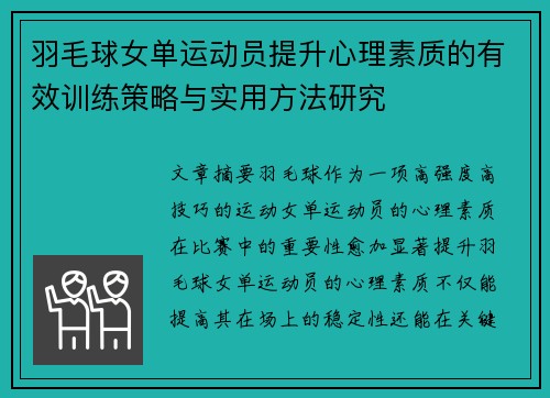 羽毛球女单运动员提升心理素质的有效训练策略与实用方法研究