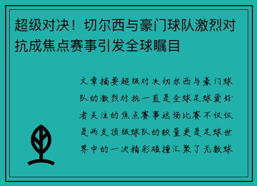 超级对决！切尔西与豪门球队激烈对抗成焦点赛事引发全球瞩目