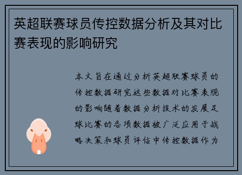 英超联赛球员传控数据分析及其对比赛表现的影响研究