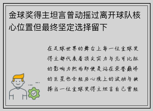 金球奖得主坦言曾动摇过离开球队核心位置但最终坚定选择留下