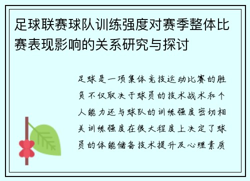 足球联赛球队训练强度对赛季整体比赛表现影响的关系研究与探讨 足球联赛球队训练强度对赛季整体比赛表现影响的关系研究与探讨