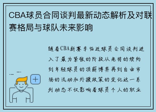 CBA球员合同谈判最新动态解析及对联赛格局与球队未来影响
