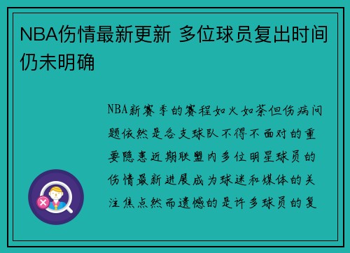 NBA伤情最新更新 多位球员复出时间仍未明确