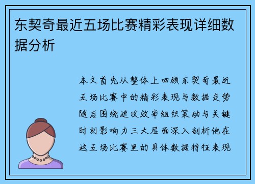 东契奇最近五场比赛精彩表现详细数据分析