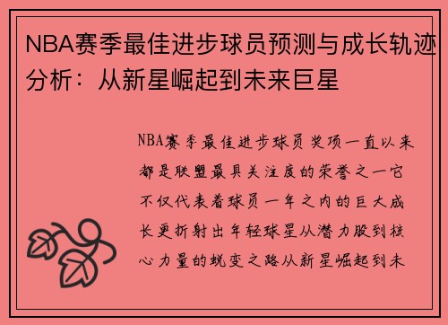 NBA赛季最佳进步球员预测与成长轨迹分析:从新星崛起到未来巨星 NBA赛季最佳进步球员预测与成长轨迹分析:从新星崛起到未来巨星