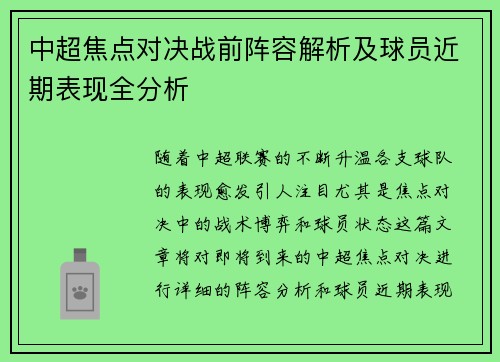 中超焦点对决战前阵容解析及球员近期表现全分析 中超焦点对决战前阵容解析及球员近期表现全分析