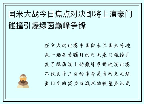国米大战今日焦点对决即将上演豪门碰撞引爆绿茵巅峰争锋 国米大战今日焦点对决即将上演豪门碰撞引爆绿茵巅峰争锋